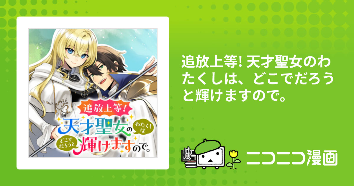 追放上等! 天才聖女のわたくしは、どこでだろうと輝けますので。 / 包