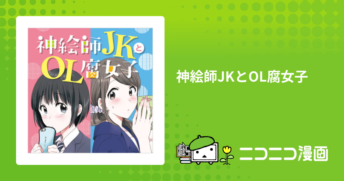 神絵師JKとOL腐女子 / さと おすすめ無料漫画 - ニコニコ漫画