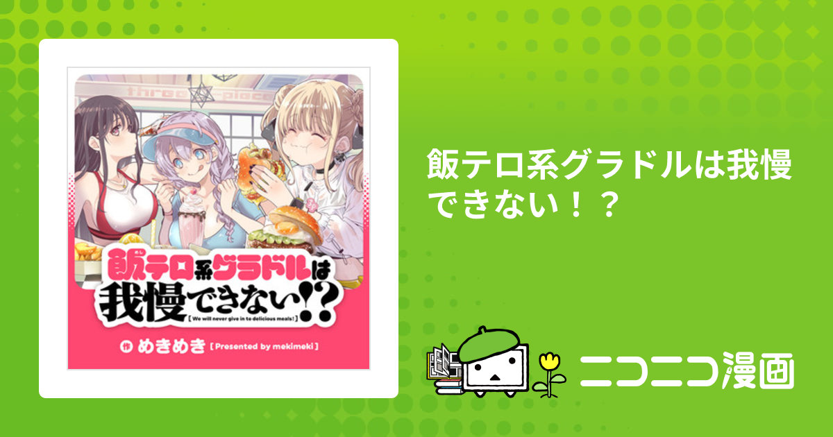 飯テロ系グラドルは我慢できない！？ / めきめき（著者） おすすめ無料漫画 - ニコニコ漫画