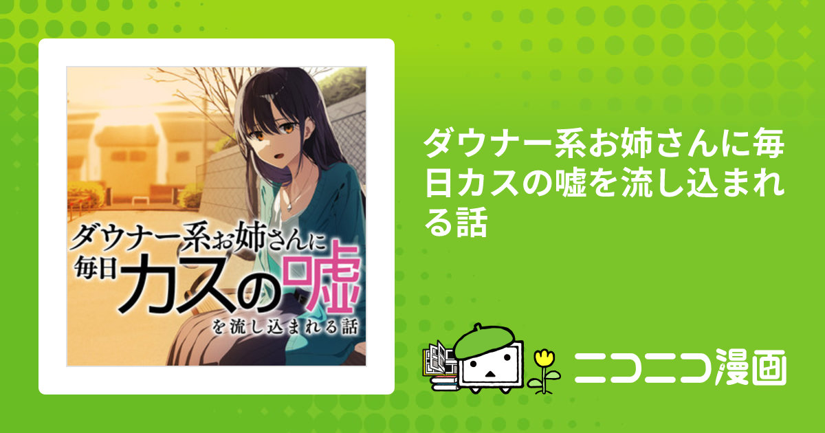 ダウナー系お姉さんに毎日カスの嘘を流し込まれる話 / 生倉のゑる(著者) はるばーど屋(原作者)