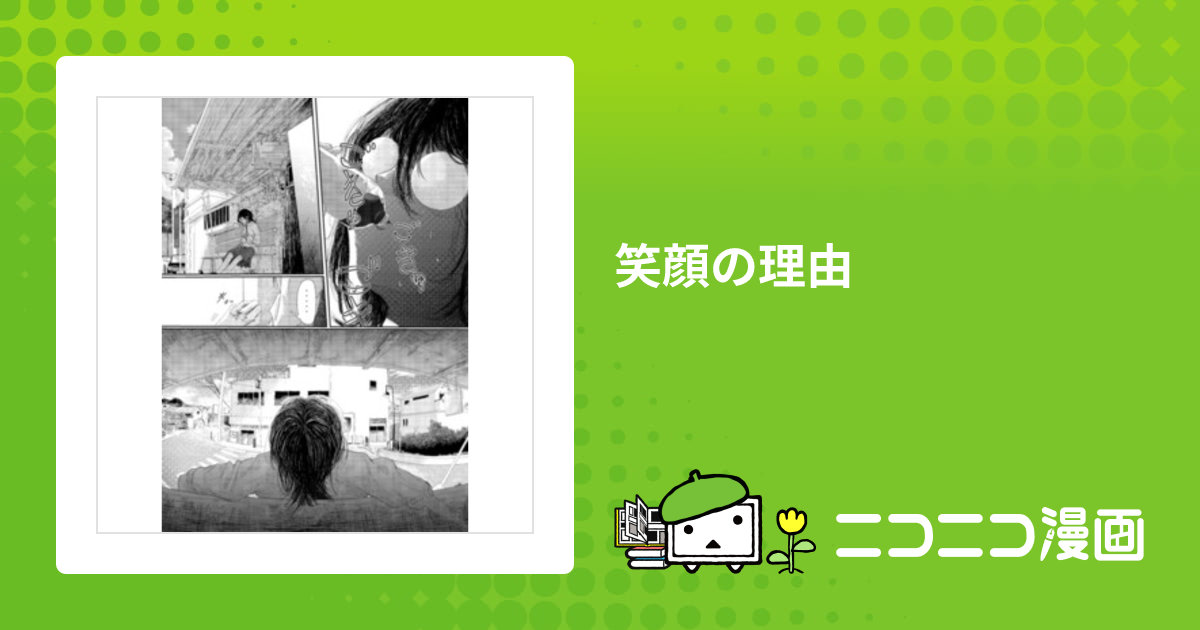 笑顔の理由 / s級エスキモー おすすめ無料漫画 ニコニコ漫画