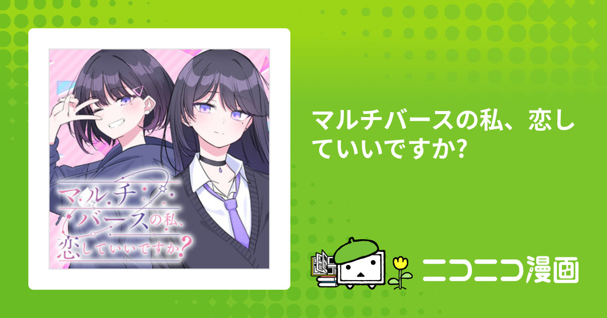 マルチバースの私、恋していいですか? / いちき(著者) おすすめ無料