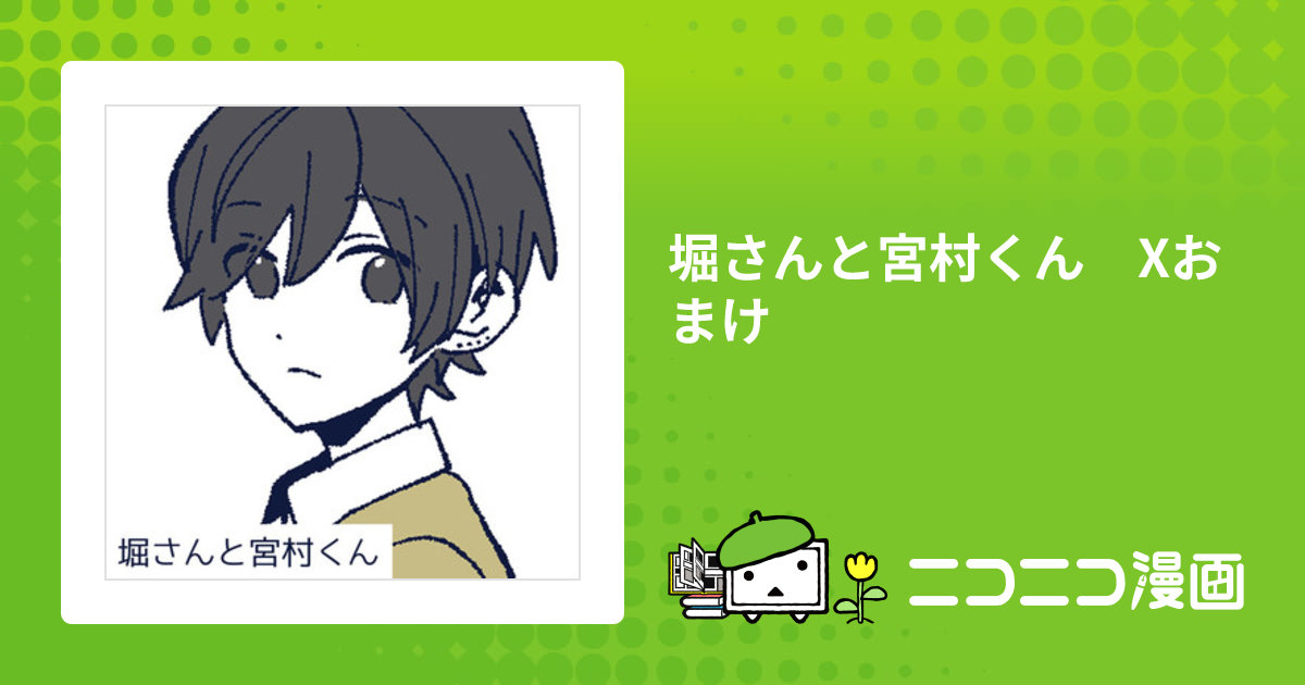 堀さんと宮村くん Xおまけ / HERO おすすめ無料漫画 - ニコニコ漫画