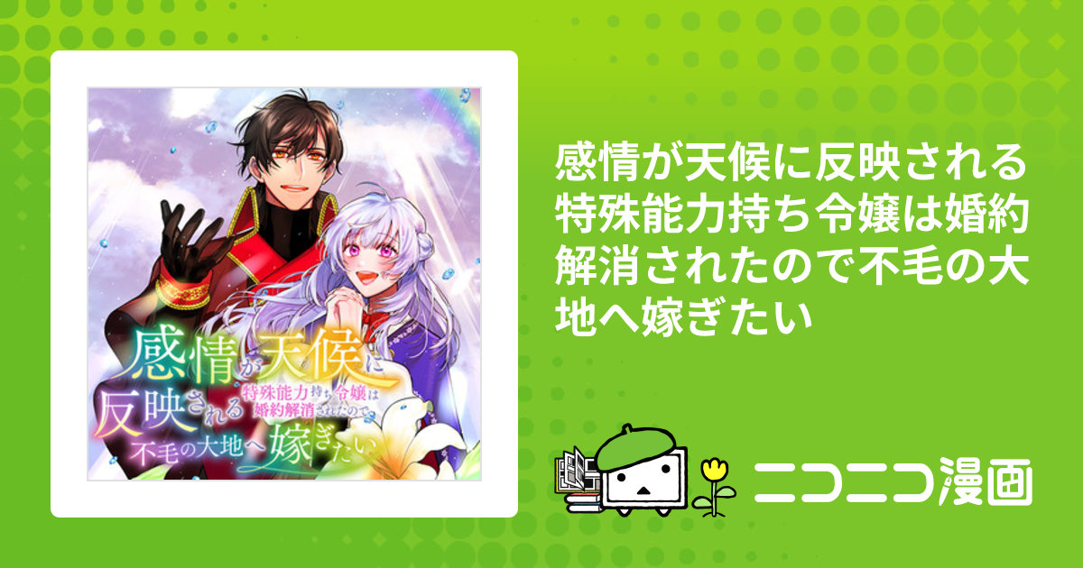 感情が天候に反映される 感情が天候に反映される特殊能力持ち令嬢は婚約解消されたので