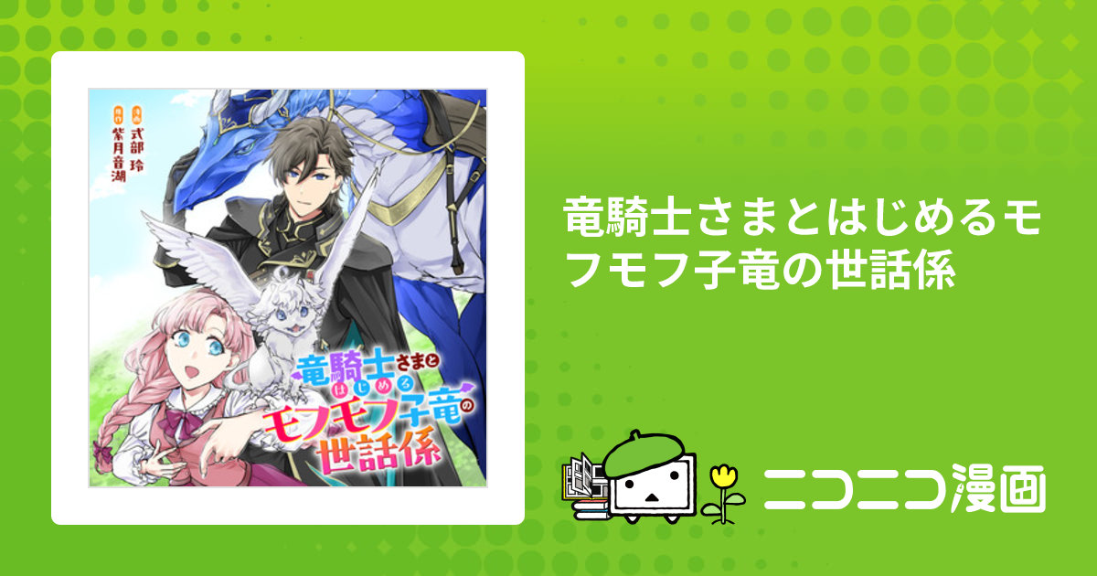 ライドコミックス3月刊「竜騎士さまとはじめるモフモフ子竜の