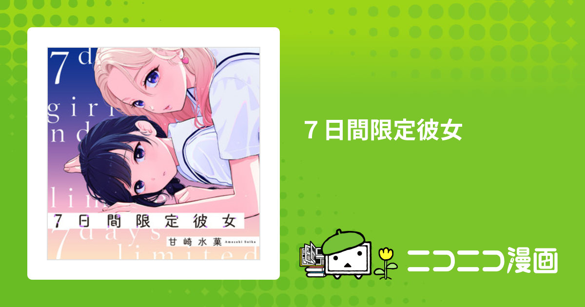 7日間限定彼女 / 甘崎水菓(著者) おすすめ無料漫画 - ニコニコ漫画