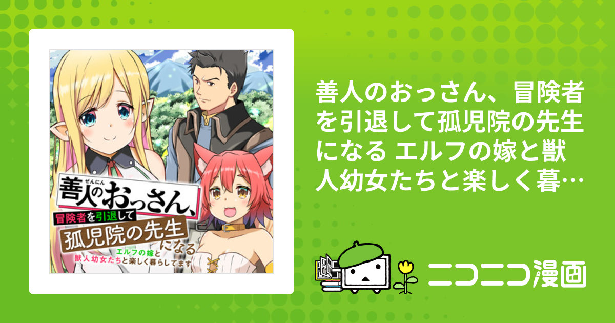 最新刊】善人のおっさん、冒険者を引退して孤児院の先生になる