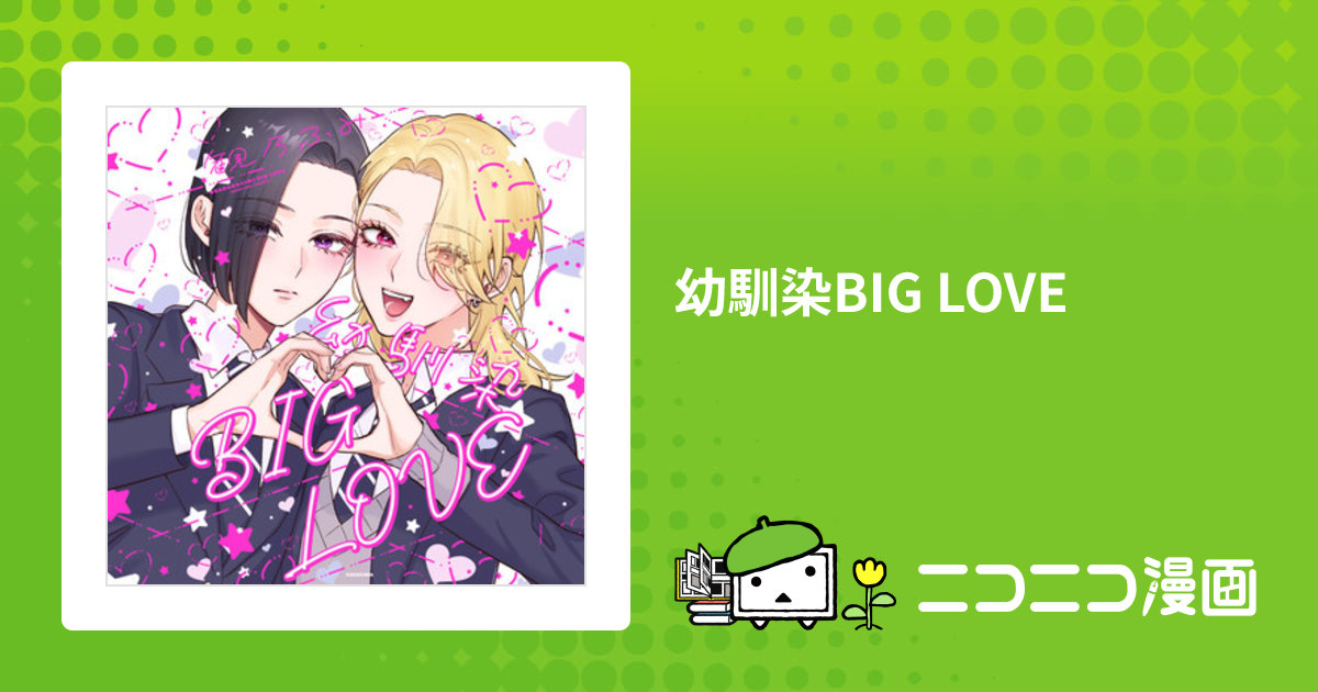 幼馴染BIG LOVE / 観乃ふみ(著者) おすすめ無料漫画 ニコニコ漫画