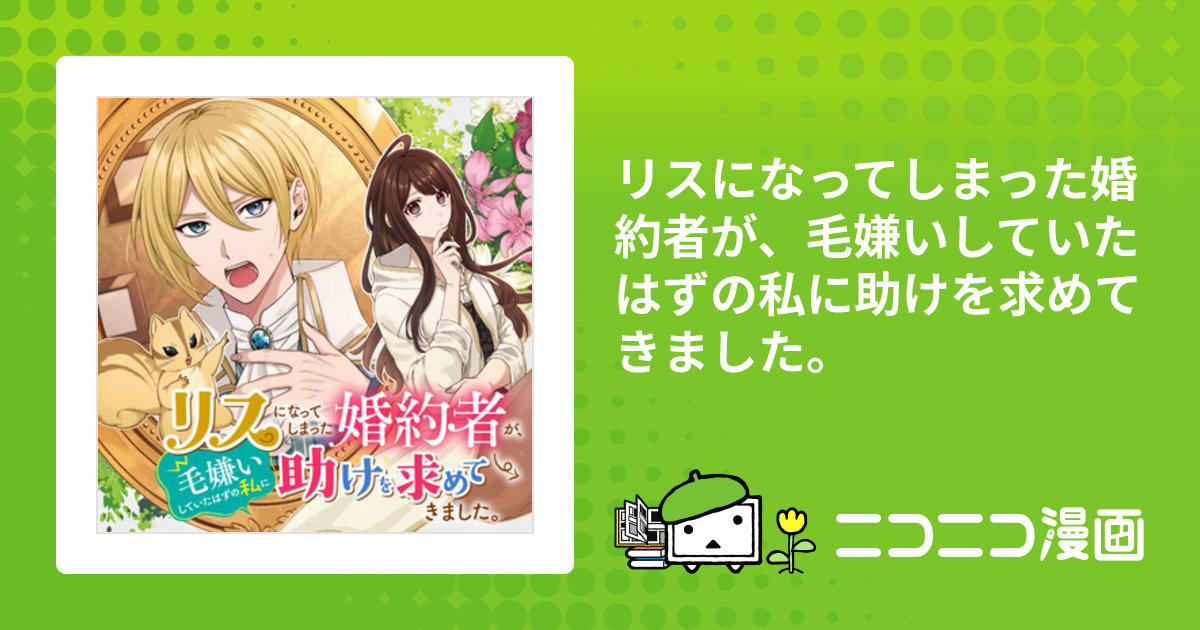 リスになってしまった婚約者が、毛嫌いしていたはずの私に助けを求め