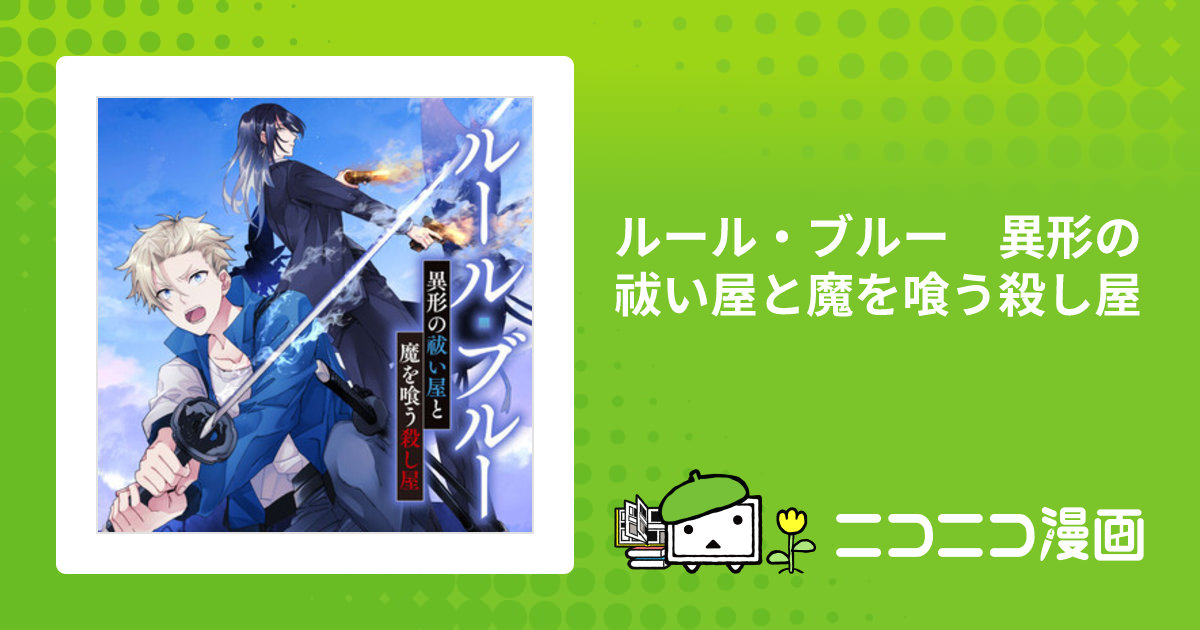 ルール・ブルー 異形の祓い屋と魔を喰う殺し屋 / いと(漫画) 根占桐守