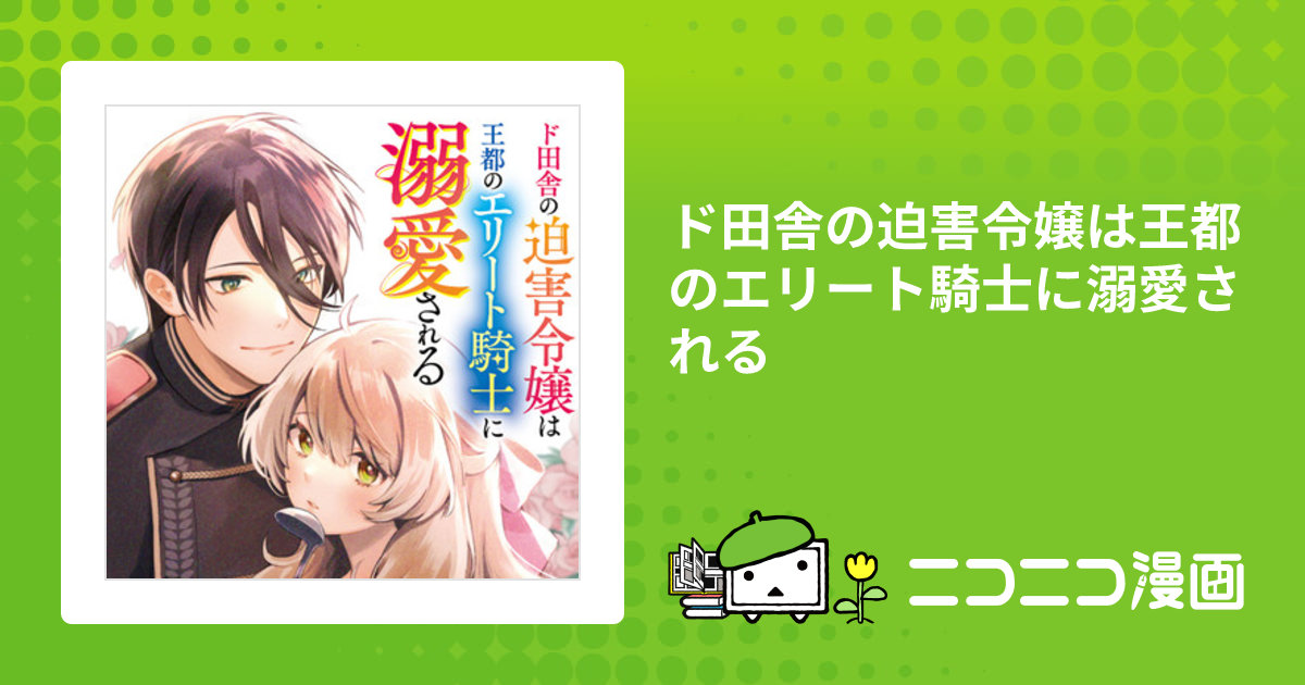 ド田舎の迫害令嬢は王都のエリート騎士に溺愛される / 漫画/幸原