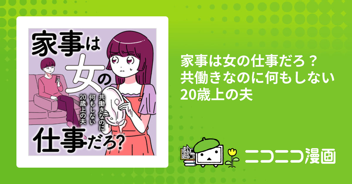 家事は女の仕事だろ？ 共働きなのに何もしない20歳上の夫 うみこ 著者 おすすめ無料漫画 ニコニコ漫画