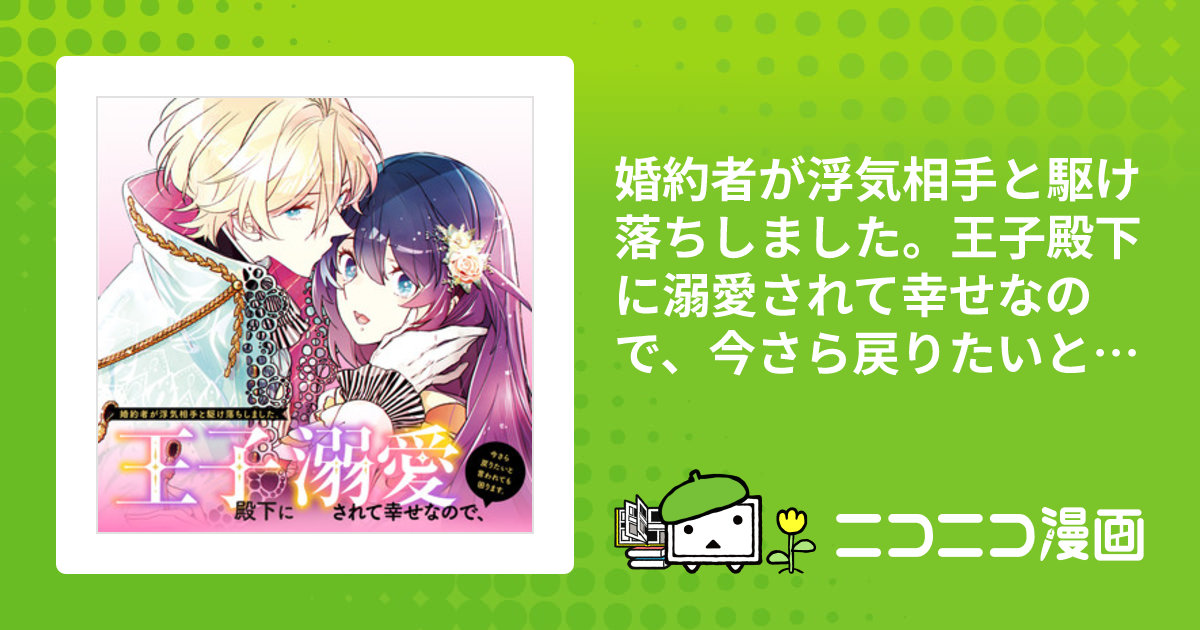 婚約者が浮気相手と駆け落ちしました。王子殿下に溺愛されて幸せなので