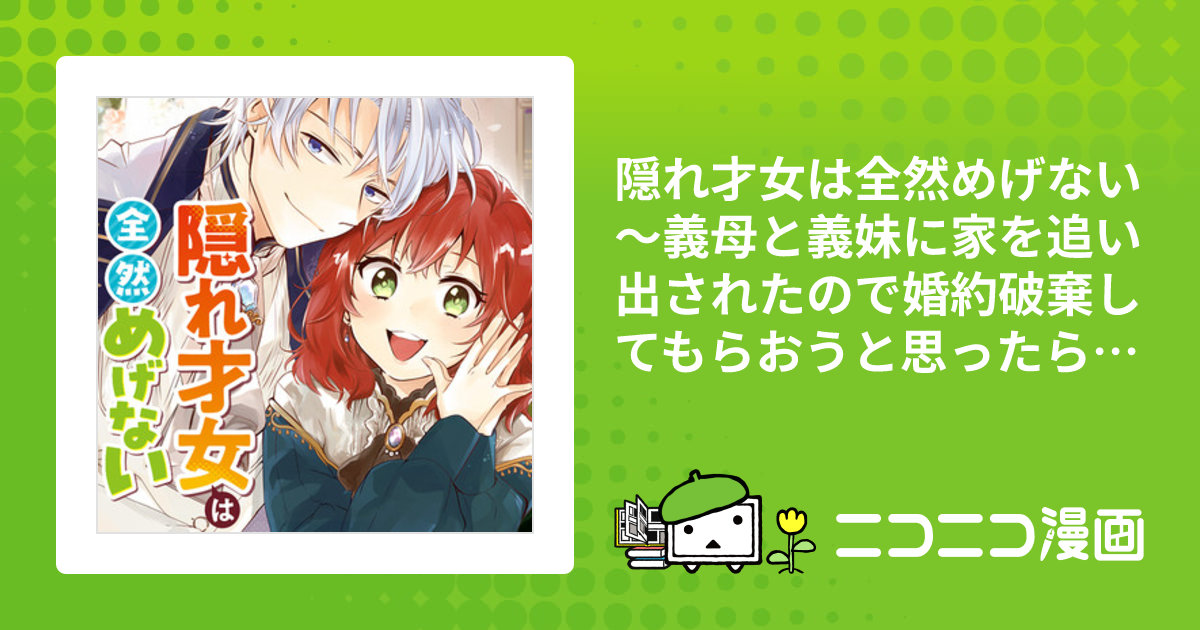 隠れ才女は全然めげない ～義母と義妹に家を追い出されたので婚約破棄