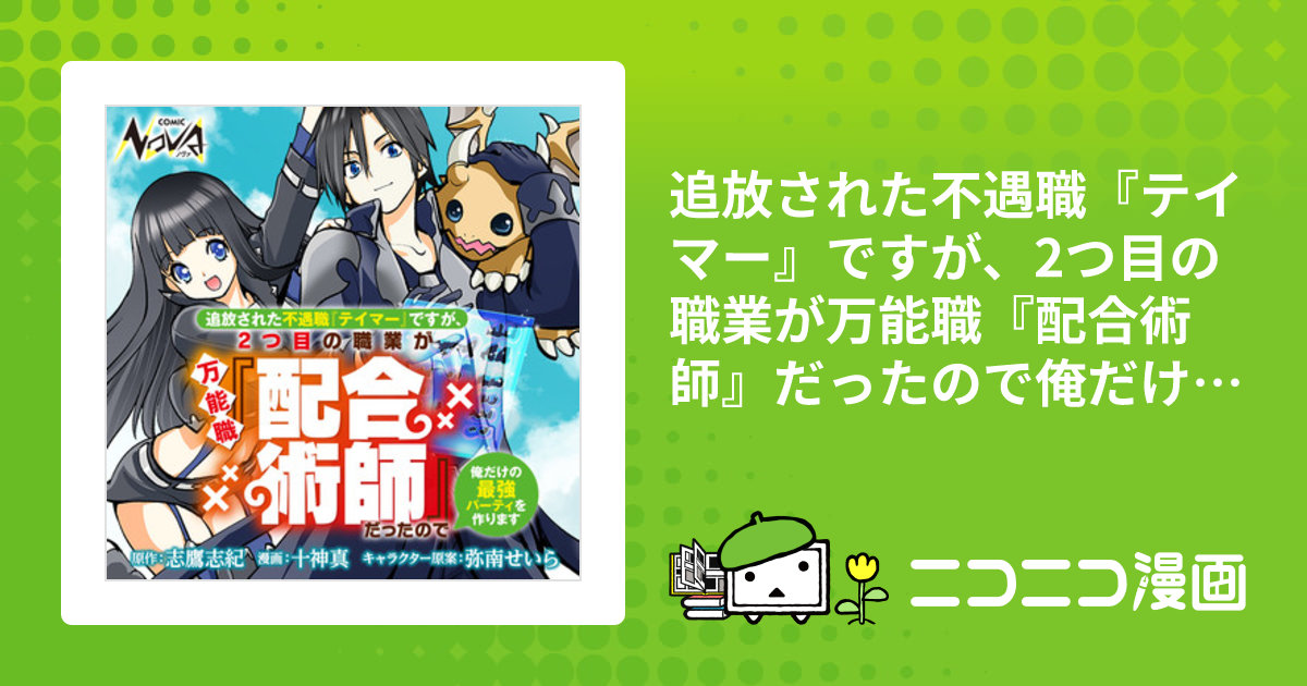 追放された不遇職『テイマー』ですが おまとめ専用② 追放された不遇職『テイマー』ですが、2つ目の職業が万能職『配合術師