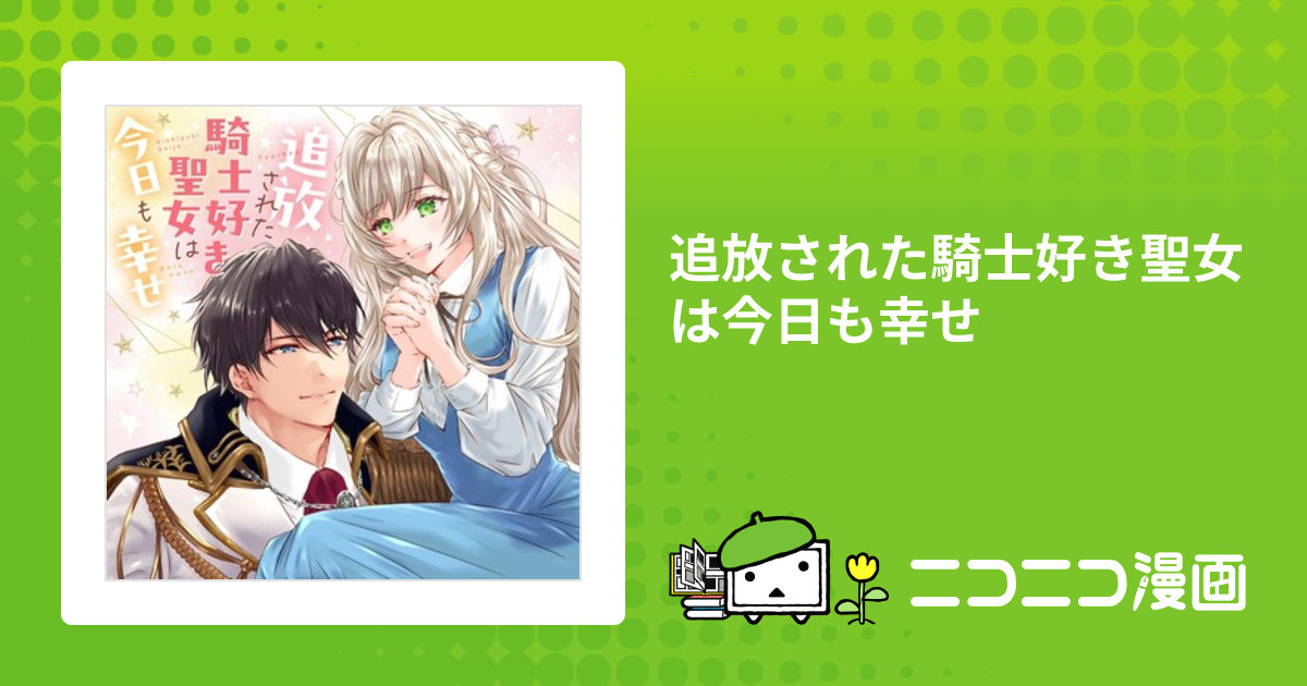 追放された騎士好き聖女は今日も幸せ 1 (PASH!コミックス