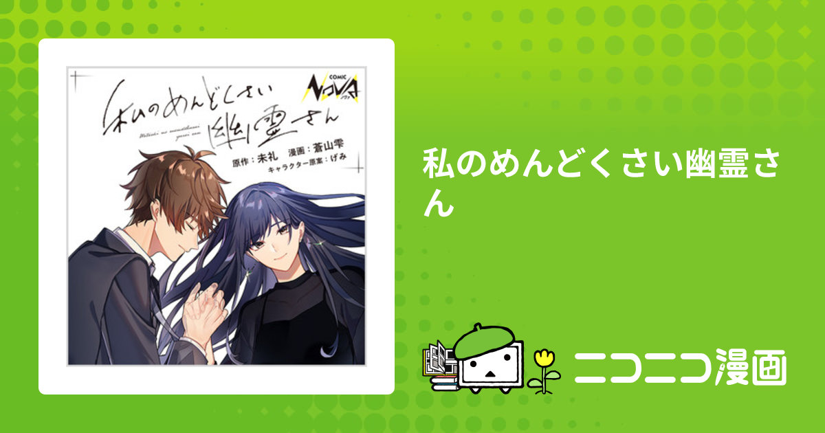 私のめんどくさい幽霊さん / 原作：未礼 漫画 漫画：蒼山雫 
