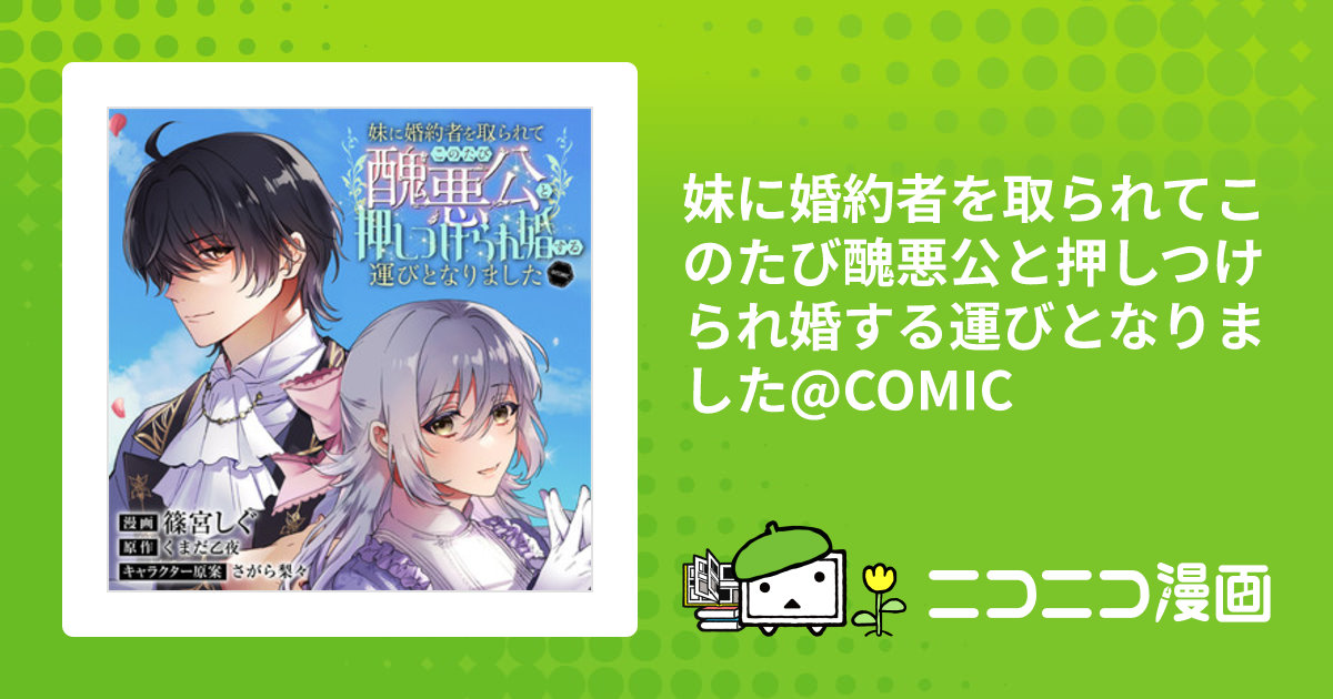 妹に婚約者を取られてこのたび醜悪公と押しつけられ婚する運び