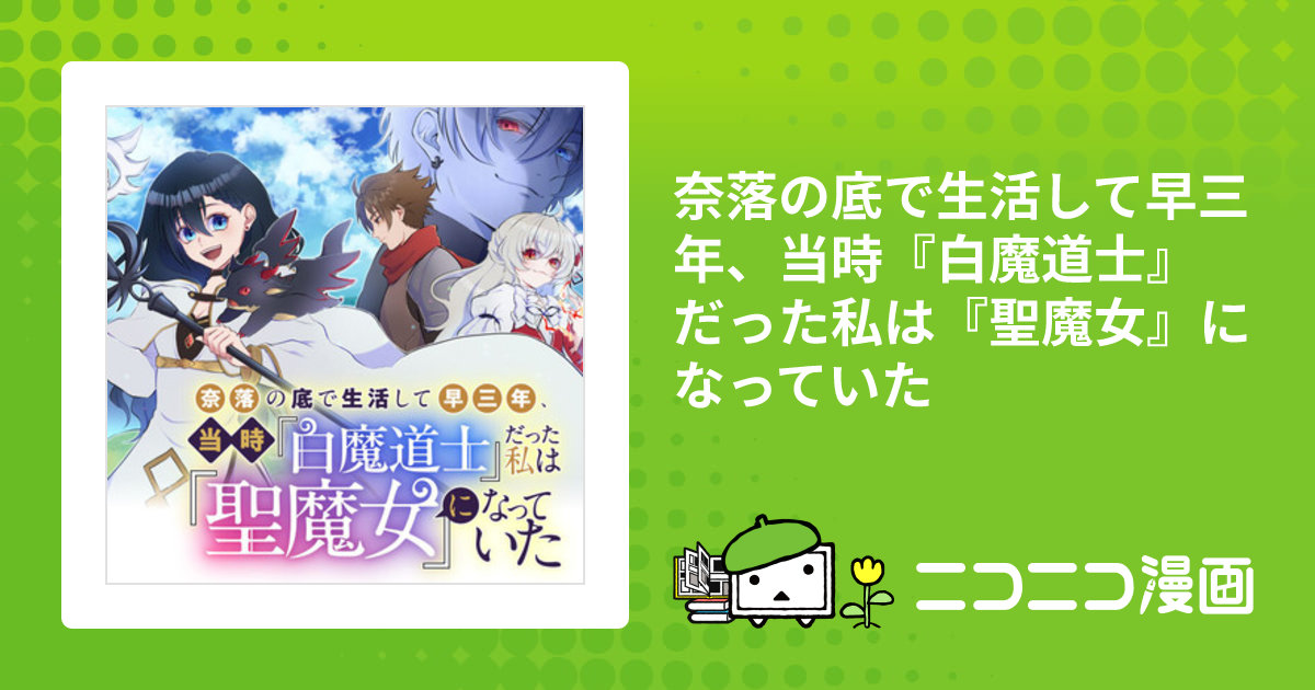 奈落の底で生活して早三年、当時『白魔道士』だった私は『聖魔女