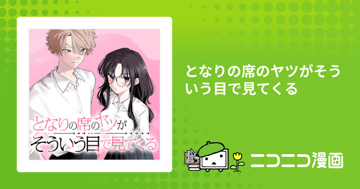 となりの席のヤツがそういう目で見てくる / mmk おすすめ無料漫画