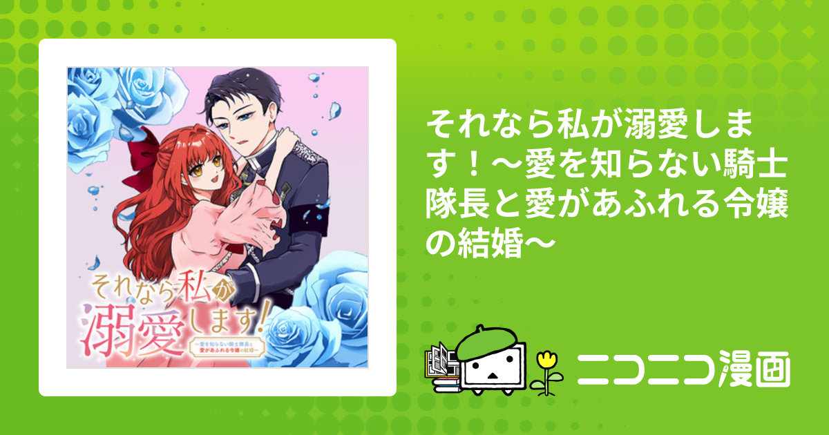 それなら私が溺愛します！～愛を知らない騎士隊長と愛があふれる