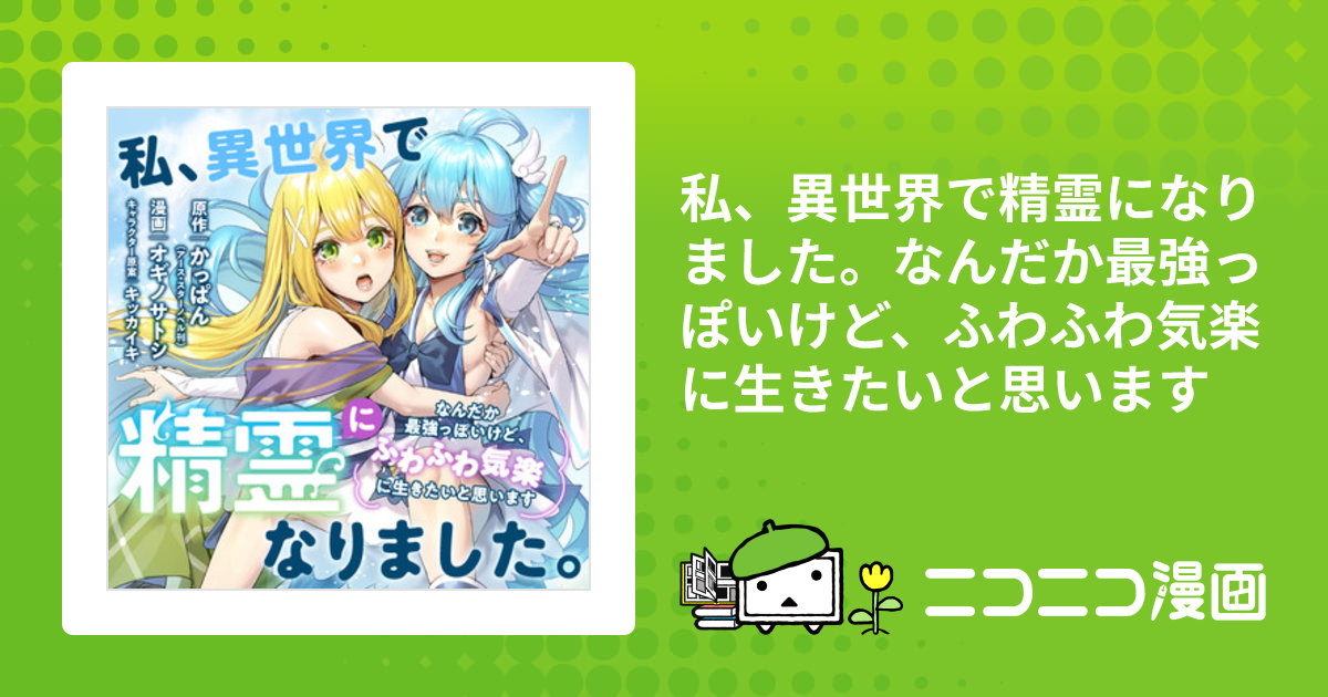 私、異世界で精霊になりました。なんだか最強っぽいけど