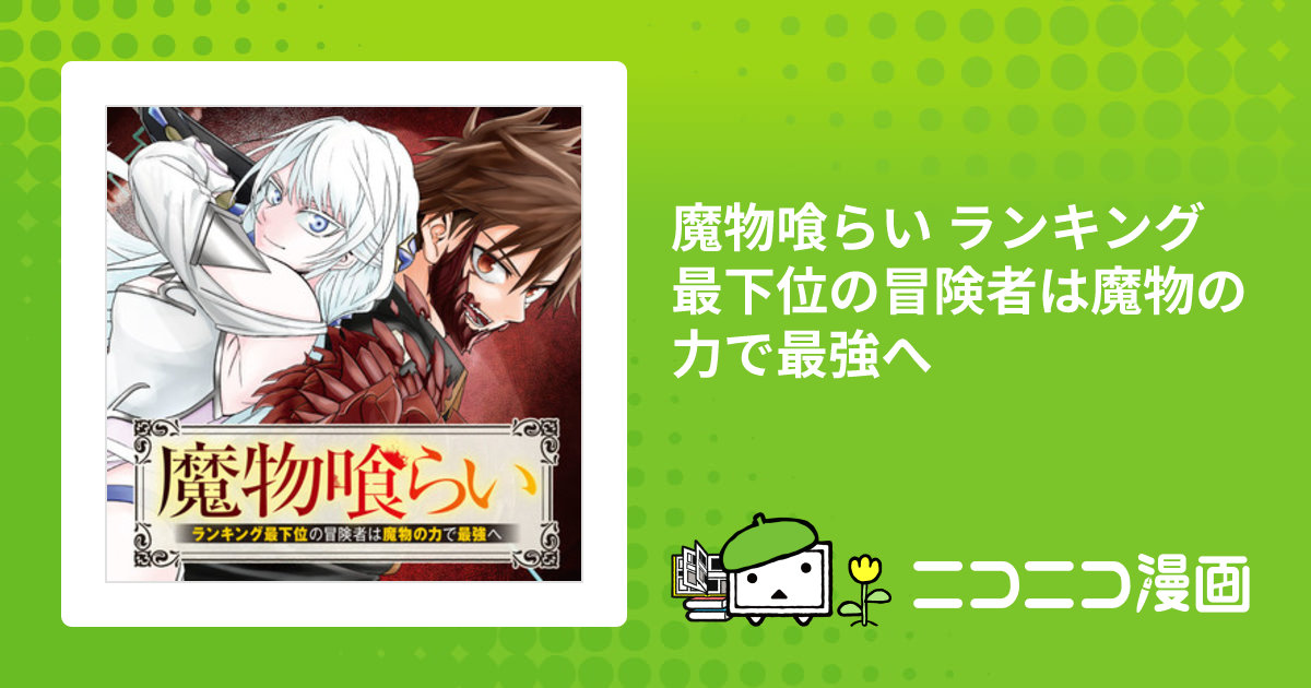 魔物喰らい ランキング最下位の冒険者は魔物の力で最強へ / 赤井ハコ 