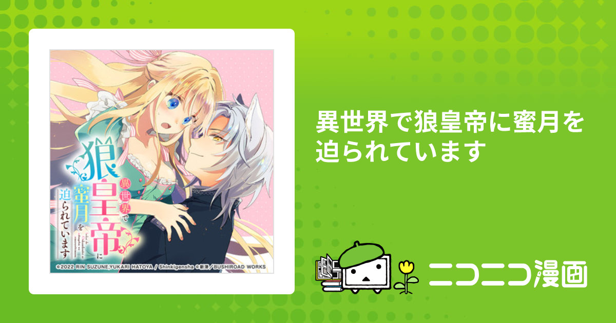 異世界で狼皇帝に蜜月を迫られています / 新津(漫画) すずね 凜(原作 
