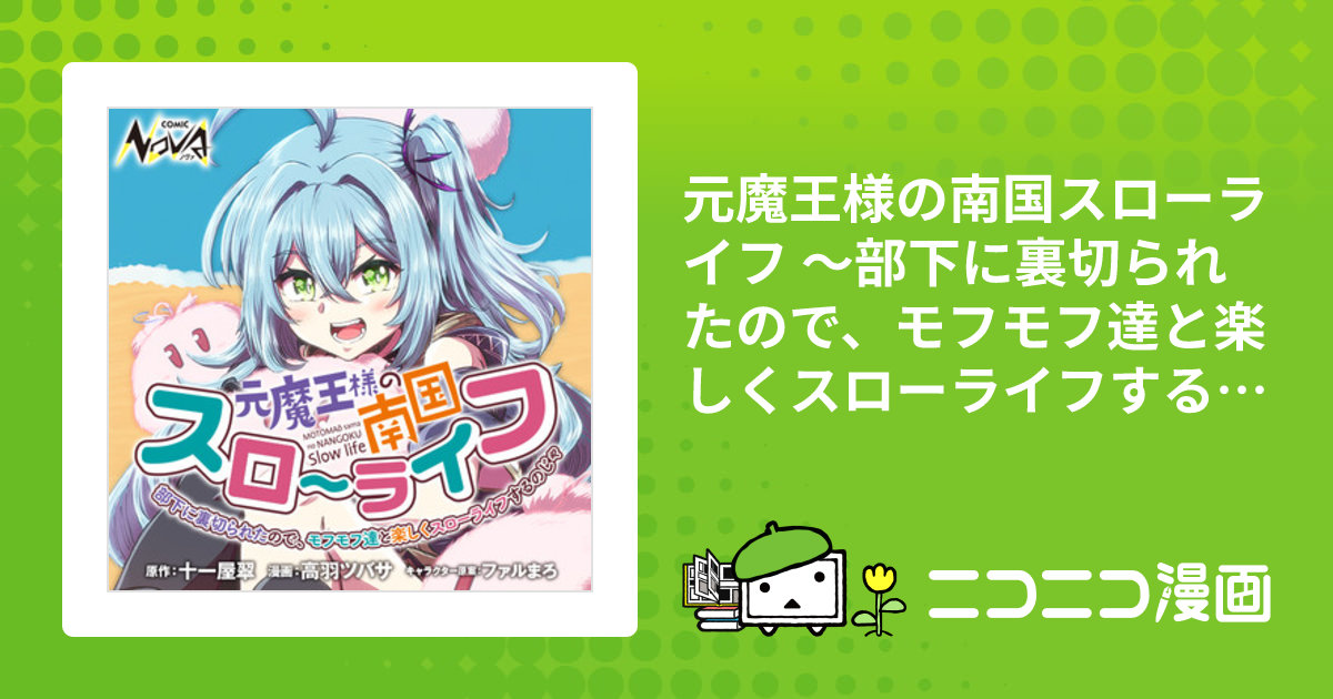 【12月新刊】ただの門番、実は最強だと気づかない 元魔王様の南国スローライフ 元魔王様の南国スローライフ～部下に裏切られたので、モフモフ達