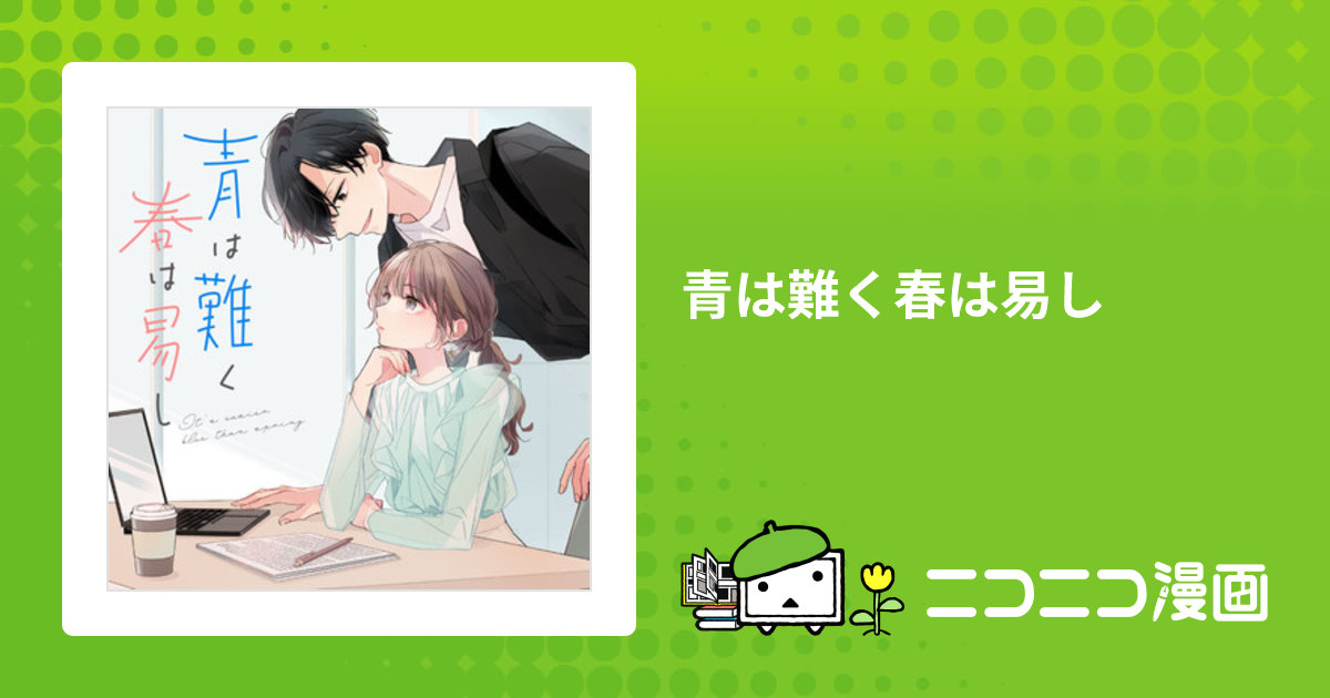 青は難く春は易し / 榎木りか(著者) おすすめ無料漫画