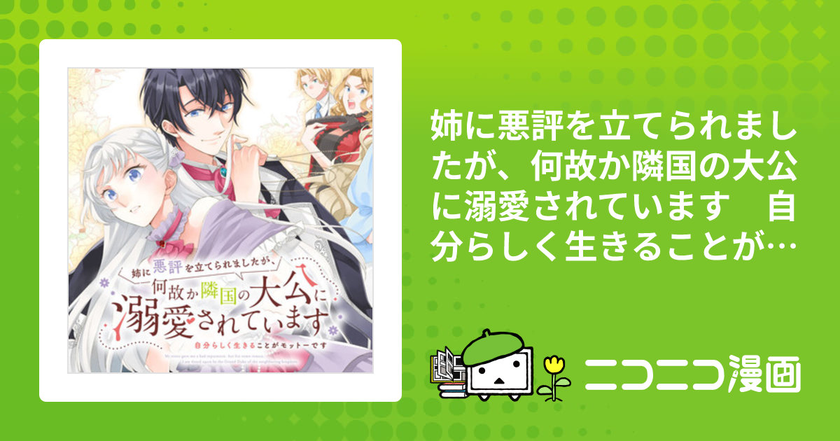 姉に悪評を立てられましたが、何故か隣国の大公に溺愛されています