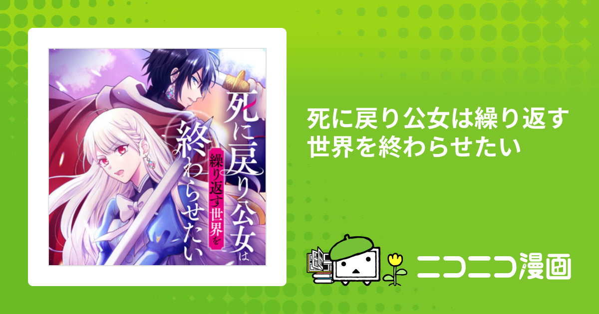 死に戻り公女は繰り返す世界を終わらせたい 1 Amazon.co.jp: 死に戻り公女は繰り返す世界を終わらせたい