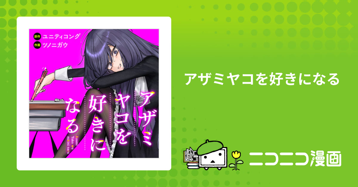 アザミヤコを好きになる / ユニティコング(原作) ツノニガウ(作画) おすすめ無料漫画