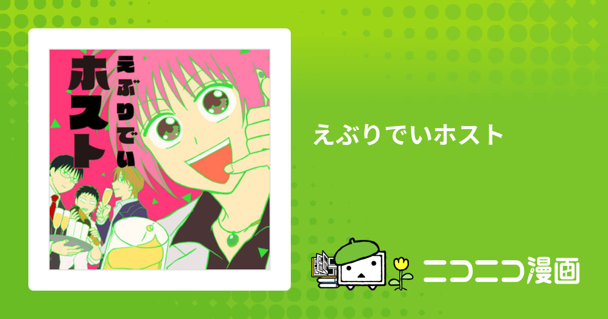 えぶりでいホスト / ごとうにも(著者)