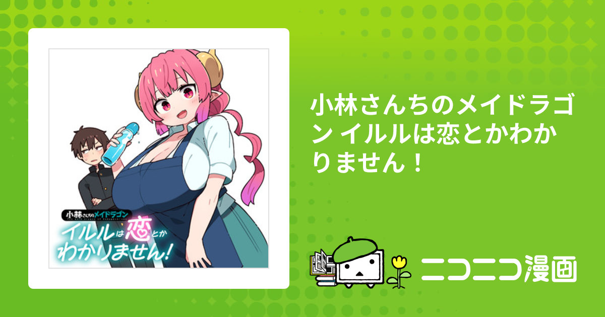 小林さんちのメイドラゴン イルルは恋とかわかりません! 楽天ブックス: 小林さんちのメイドラゴン イルルは恋とかわかり