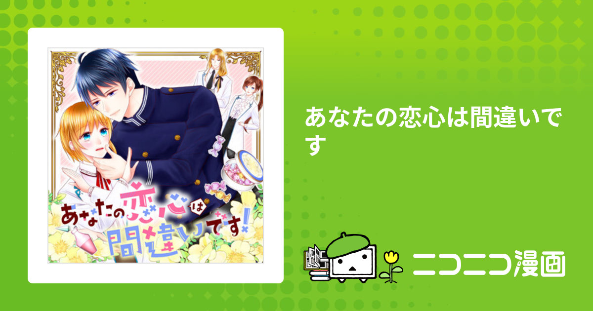 あなたの恋心は間違いです / やなぎりと(漫画) 早瀬美夜(原作