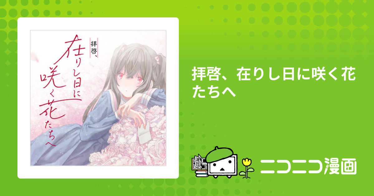 拝啓、在りし日に咲く花たちへ / 五十嵐純