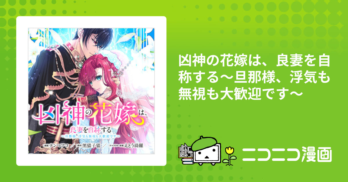 凶神の花嫁は、良妻を自称する～旦那様、浮気も無視も大歓迎です～ / 漫画：テンマアコ／原作：黒猫子猫／キャラクター原案：えとう綺羅 おすすめ ...