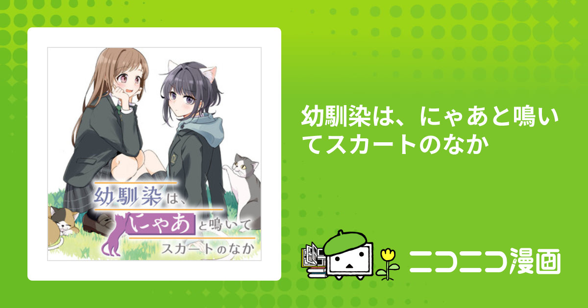 幼馴染は、にゃあと鳴いてスカートのなか / 七橋楽(漫画) 半田畔(原作) にゅむ(キャラクターデザイン) おすすめ漫画 - ニコニコ漫画