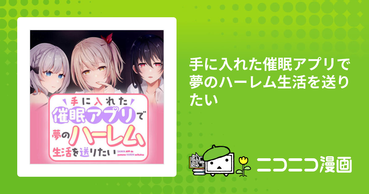 手に入れた催眠アプリで夢のハーレム生活を送りたい / 櫻ヨル(漫画