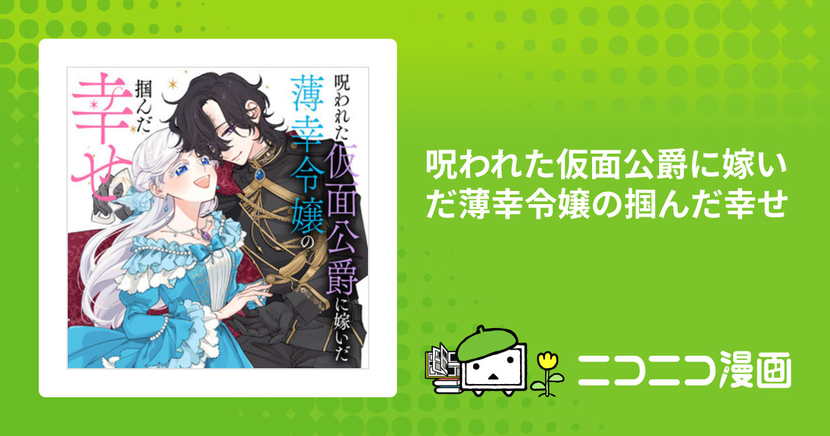 呪われた仮面公爵に嫁いだ薄幸令嬢の掴んだ幸せ / うさ沢妹子