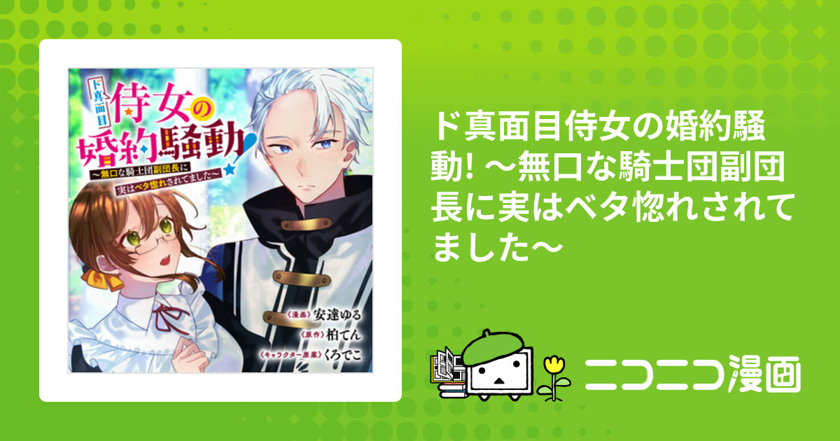 ド真面目侍女の婚約騒動! ～無口な騎士団副団長に実はベタ惚れされて  