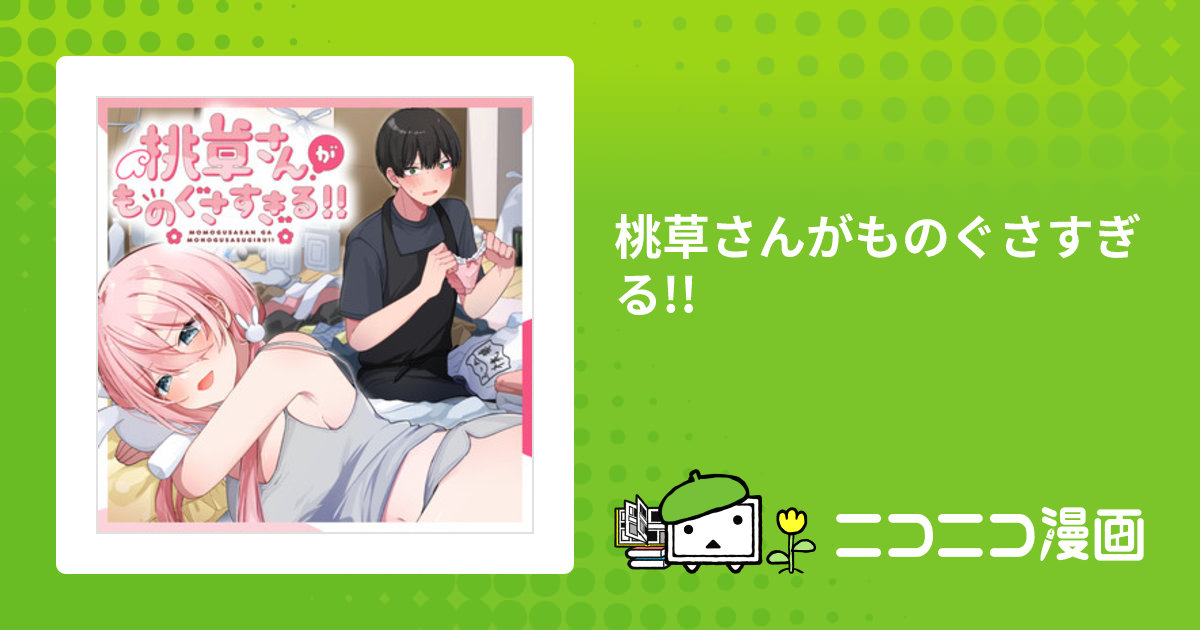 桃草さんがものぐさすぎる!! / 餡実ツキ(著者) おすすめ無料漫画