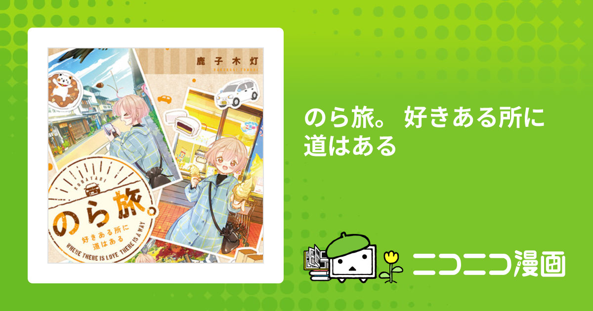 のら旅。 好きある所に道はある / 鹿子木灯(著者) おすすめ漫画 - ニコニコ漫画