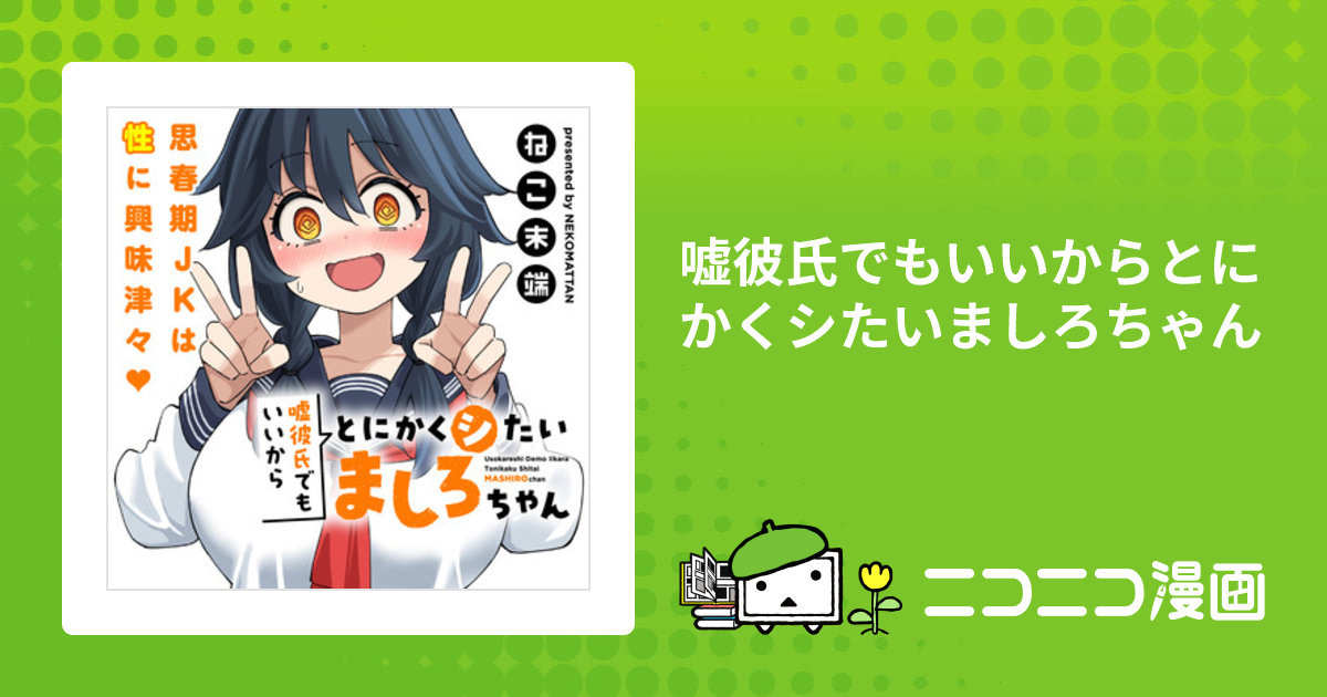 嘘彼氏でもいいからとにかくシたいましろちゃん / ねこ末端