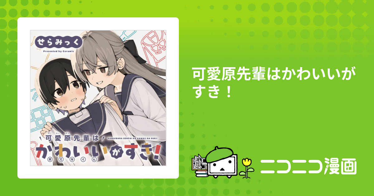 可愛原先輩はかわいいがすき！ / せらみっく（著者）