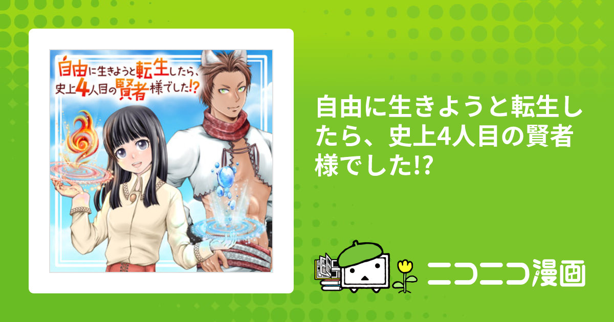 自由に生きようと転生したら、史上4人目の賢者様でした!? / 酒本