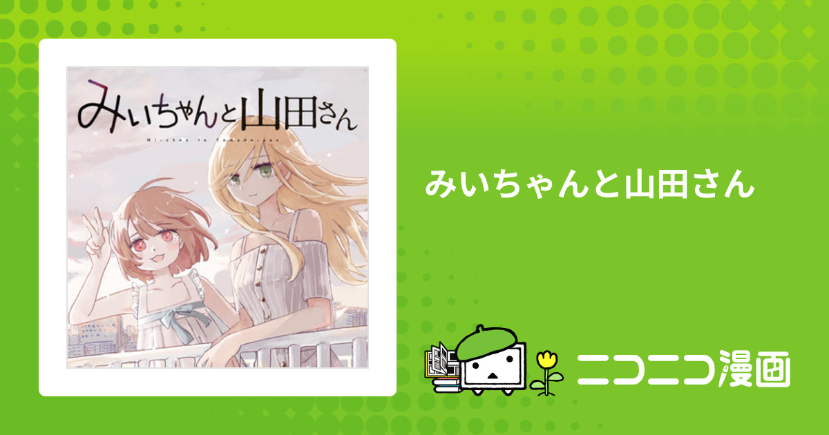 みいちゃんと山田さん / 亜月ねね おすすめ無料漫画 - ニコニコ漫画