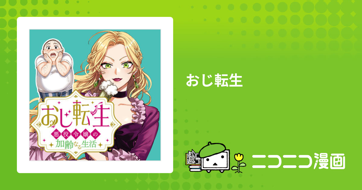 おじ転生 / 相葉キョウコ