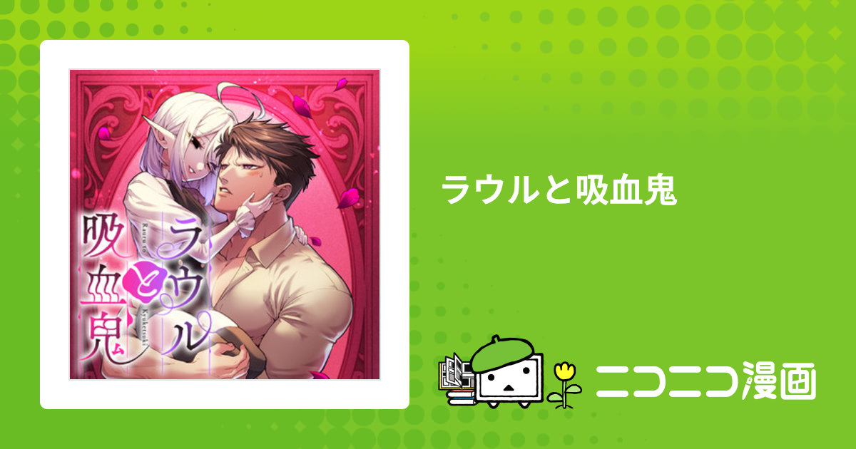 ラウルと吸血鬼 / そのぐち中